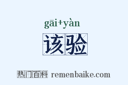 该验是什么意思的图片